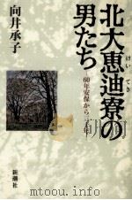 北大恵迪寮の男たち（1991.07 PDF版）