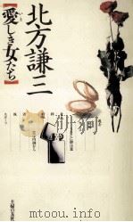愛しき女たち 1987.05 PDF电子版封面 北方謙三