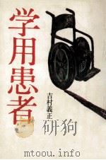 学用患者 1973.12 PDF电子版封面 吉村義正