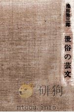 世俗の芸文（1973.03 PDF版）