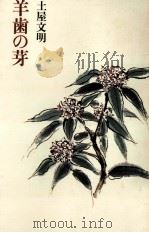羊歯の芽（1984.03 PDF版）