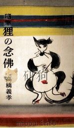 狸の念仏 1956.03 PDF电子版封面 高橋義孝