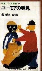 ユーモアの発見 1984.06 PDF电子版封面 長新太