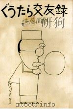 ぐうたら交友録 1973.01 PDF电子版封面 遠藤周作