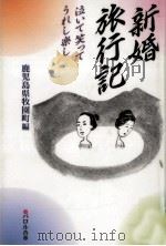 新婚旅行記（1997.03 PDF版）