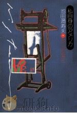私自身のアメリカ（1973.11 PDF版）
