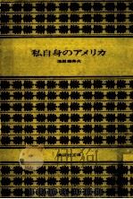 私自身のアメリカ（1975.06 PDF版）