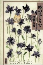 時のほとりで 1994.05 PDF电子版封面 澤地久枝