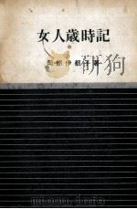 女人歳時記 1967.03 PDF电子版封面 岡部伊都子