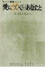 愛についてーあなたと（1974.05 PDF版）