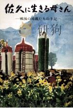 佐久に生きる母さん（1983.10 PDF版）