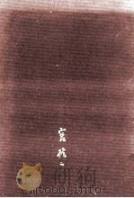 忘瓦亭日録（1978.04 PDF版）