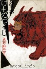 けものづくし（1982.09 PDF版）