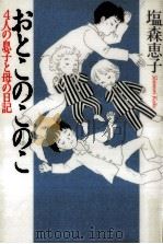 おとこのこのこ 1995.06 PDF电子版封面 塩森恵子