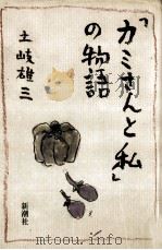 「カミさんと私」の物語（1987.12 PDF版）