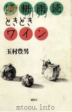 晴耕雨読ときどきワイン（1993.06 PDF版）