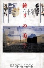 終りの美学   1993.05  PDF电子版封面    森瑶子 