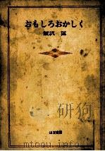 おもしろおかしく 1968.01 PDF电子版封面 飯沢匡