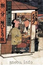 0割0分0厘ひとり旅（1980.04 PDF版）