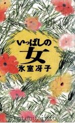いっぱしの女 1992.05 PDF电子版封面 氷室冴子