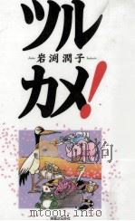 ツルカメ! 1996.06 PDF电子版封面 岩渕潤子