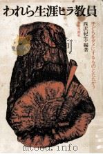 われら生涯ヒラ教員 1979.03 PDF电子版封面 西沢紀生