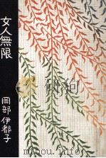 女人無限（1979.01 PDF版）