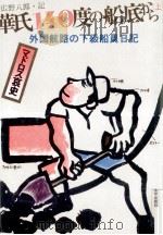 華氏140度の船底から 1（1978.12 PDF版）
