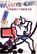華氏140度の船底から 2（1979.03 PDF版）