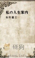 私の人生案内（1966.08 PDF版）