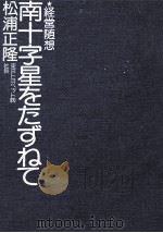 南十字星をたずねて（1976.12 PDF版）