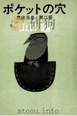 ポケットの穴（1966.04 PDF版）