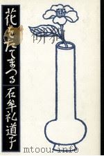花をたてまつる 1990.03 PDF电子版封面 石牟礼道子