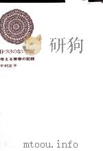 日づけのない日記 1965.09 PDF电子版封面 千村正子