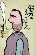ああカモカのおっちゃん 1977.02 PDF电子版封面 田辺聖子