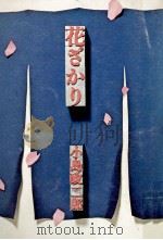 花ざかりの金沢（1970.06 PDF版）