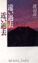 遠い過去近い過去（1995.02 PDF版）