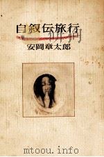 自叙伝旅行（1973.05 PDF版）