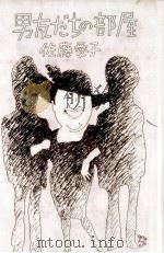 男友だちの部屋（1981.09 PDF版）