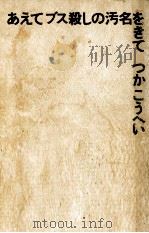 あえてブス殺しの汚名をきて 1977.10 PDF电子版封面 つかこうへい