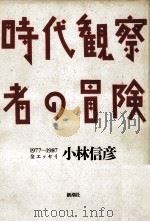 時代観察者の冒険 1987.10 PDF电子版封面 小林信彦