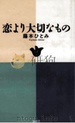 恋より大切なもの（1992.05 PDF版）