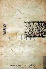 石の声 1970.12 PDF电子版封面 遠藤周作
