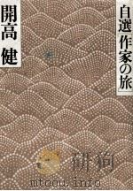 自選[作家の旅]（1977.03 PDF版）