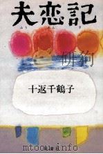 夫恋記 1984.06 PDF电子版封面 十返千鶴子