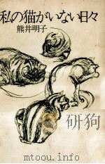私の猫がいない日々（1977.04 PDF版）