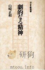 劇的なる精神 1978.02 PDF电子版封面 山崎正和