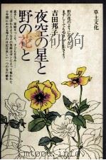 夜空の星と野の花と（1979.06 PDF版）