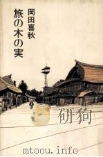 旅の木の実（1981.10 PDF版）