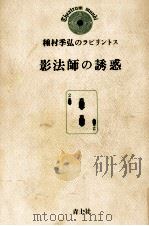 影法師の誘惑 1979.04 PDF电子版封面 種村季弘
